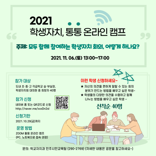 s2021. 학생자치 통통 온라인 캠프 웹포스터