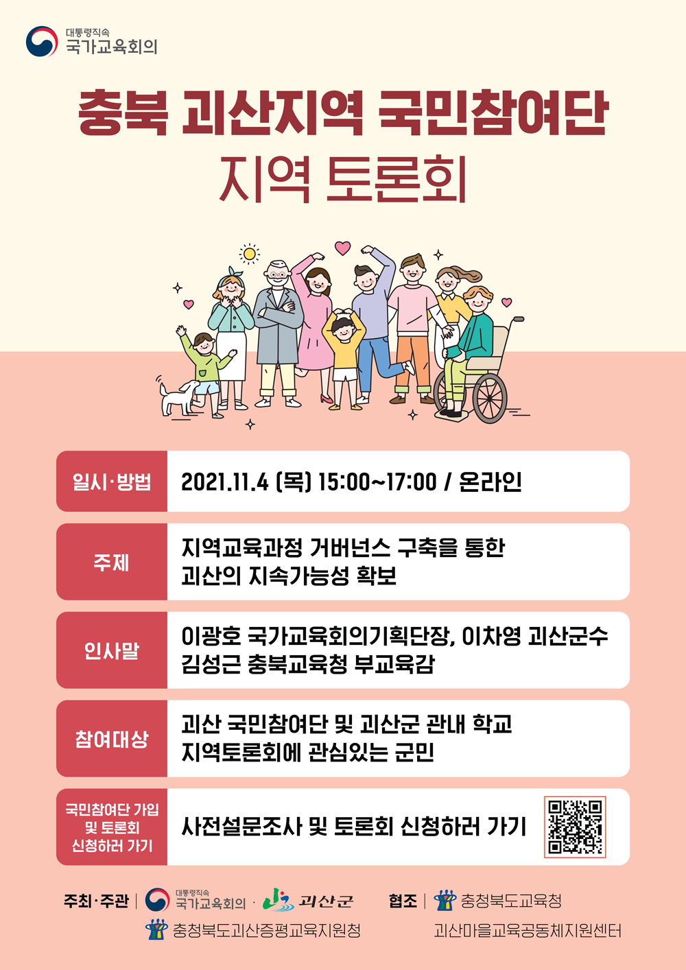 충청북도괴산증평교육지원청-교육과_충북괴산토론회-웹자보