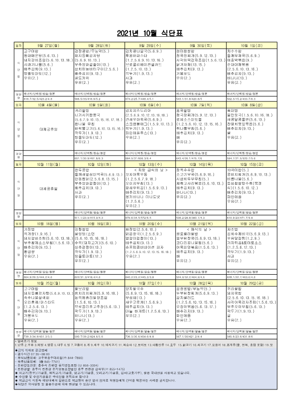 2021년 10월 식단표_1