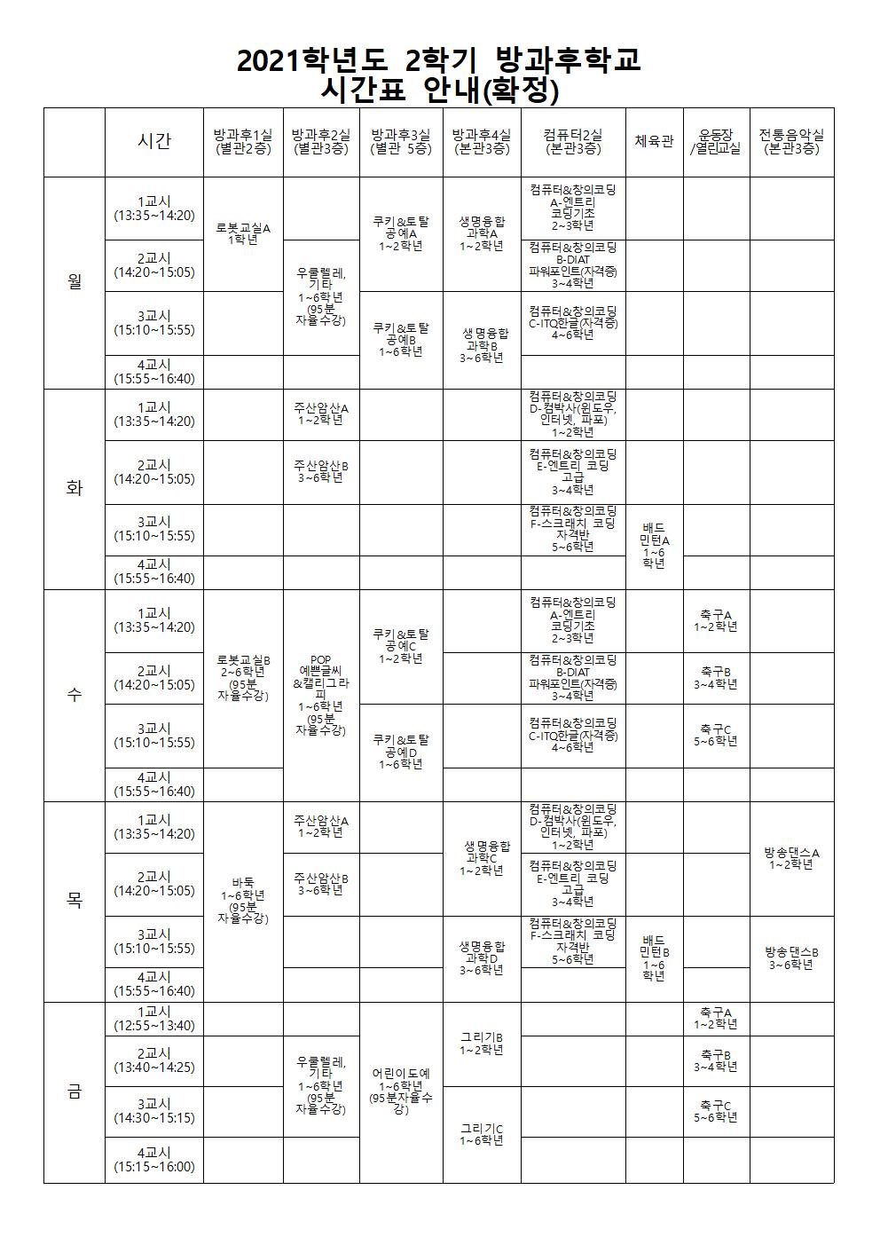 2021학년도 2학기 방과후학교 개강 안내장002