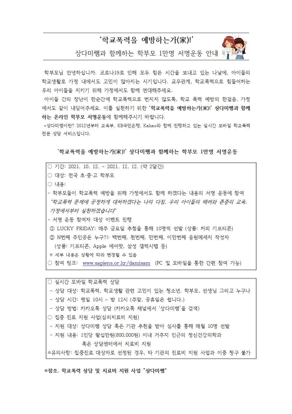 상다미쌤과 함께하는 학부모 1만명 서명운동(가정통신문)