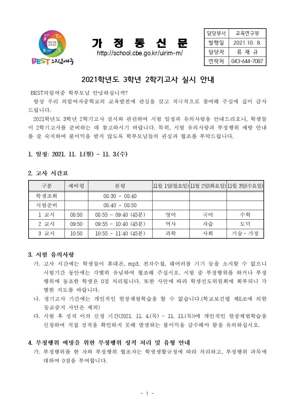 가정통신문-20211011-2021. 3학년 2학기고사 안내001