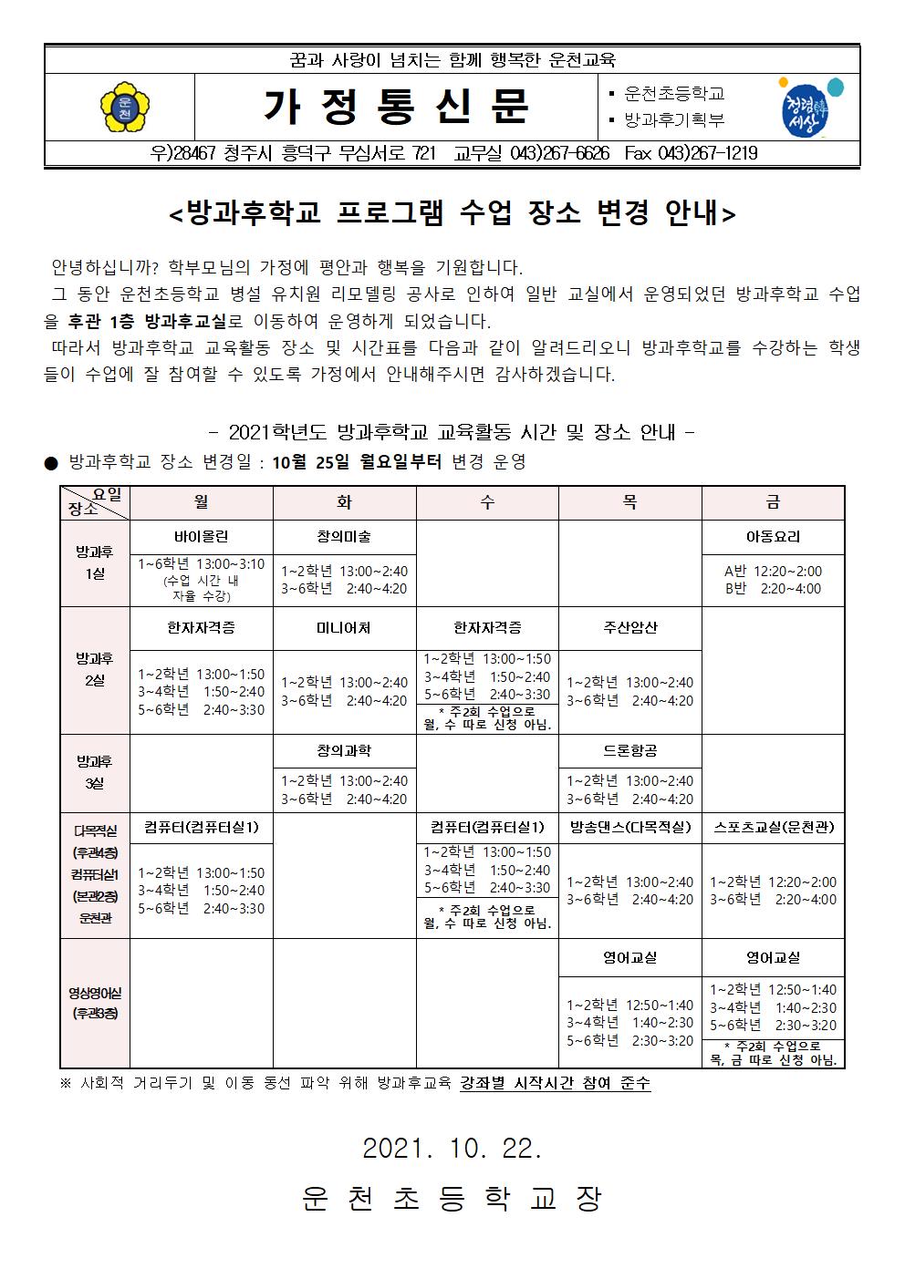 2021. 방과후학교 프로그램 수업 장소 변경 안내문001