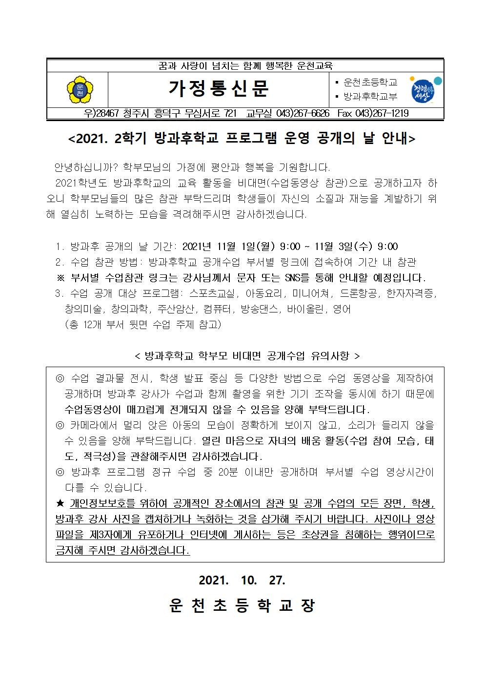 2021.방과후교육 운영 공개의 날 안내장jpg001