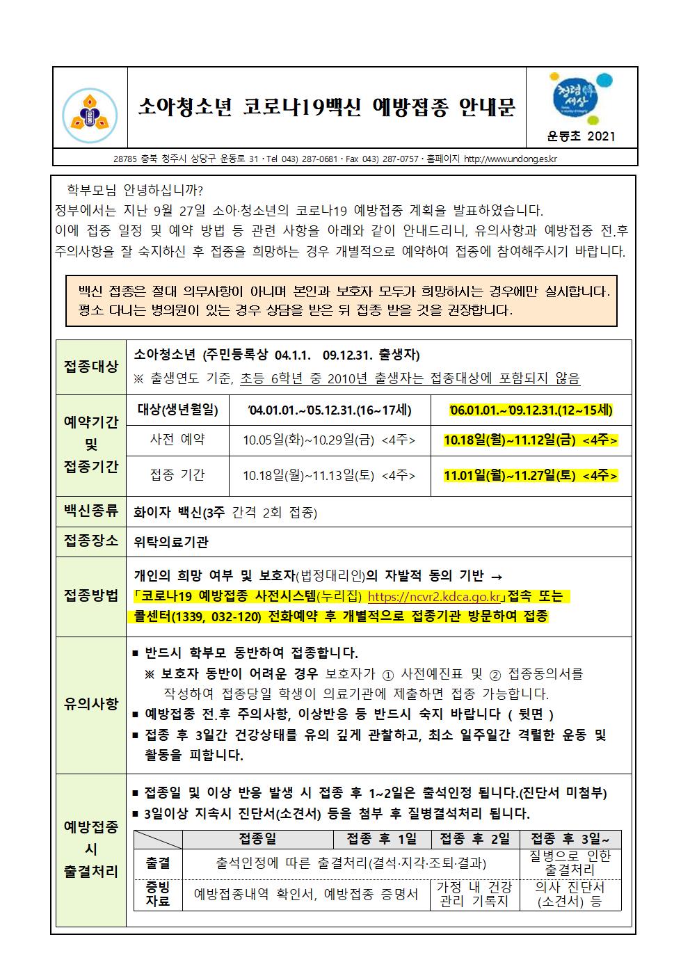 소아청소년 코로나19 백신 예방접종 안내문001