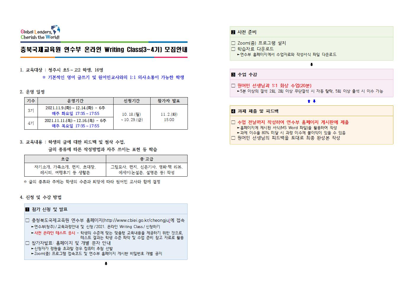 충북국제교육원 연수부 Online Writing Class 3-4기 모집 안내001