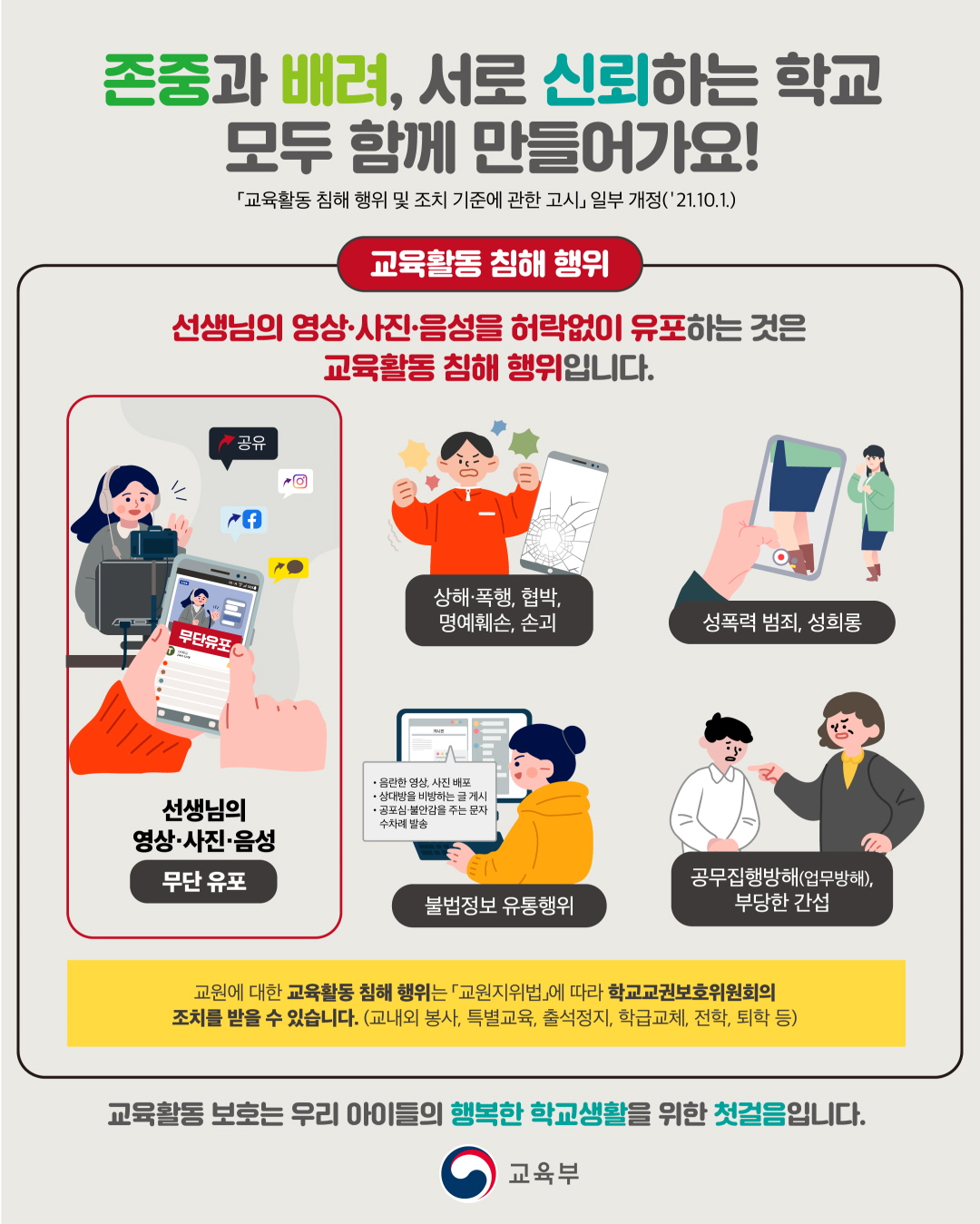 [꾸미기]교육활동 침해 예방교육 포스터