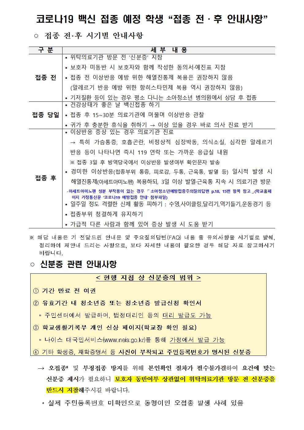 접종전후 및 신분증 관련 안내사항001001