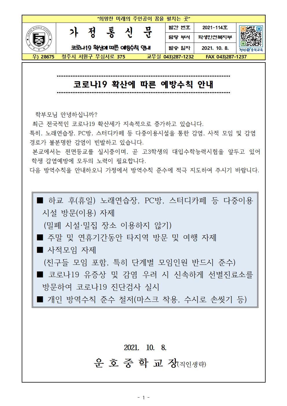 코로나19 확산에 따른 예방수칙 안내001