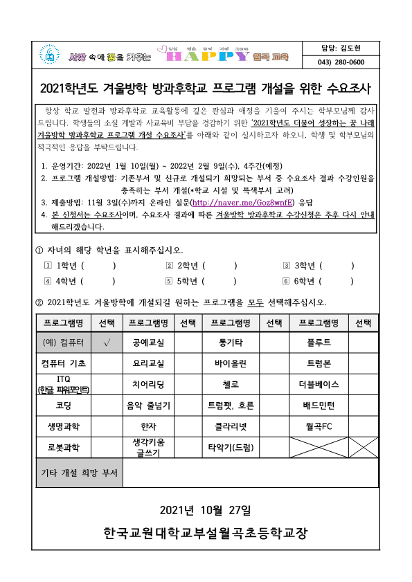 2021학년도 겨울방학 방과후학교 프로그램 개설을 위한 수요조사 안내문(안)_1