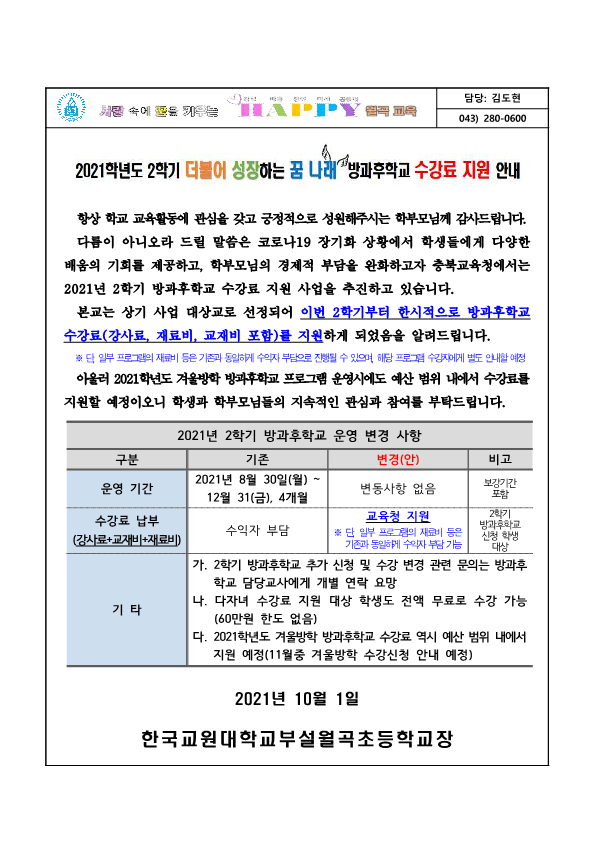 2021년 2학기 방과후학교 프로그램 수강료 지원 가정통신문(안)_1