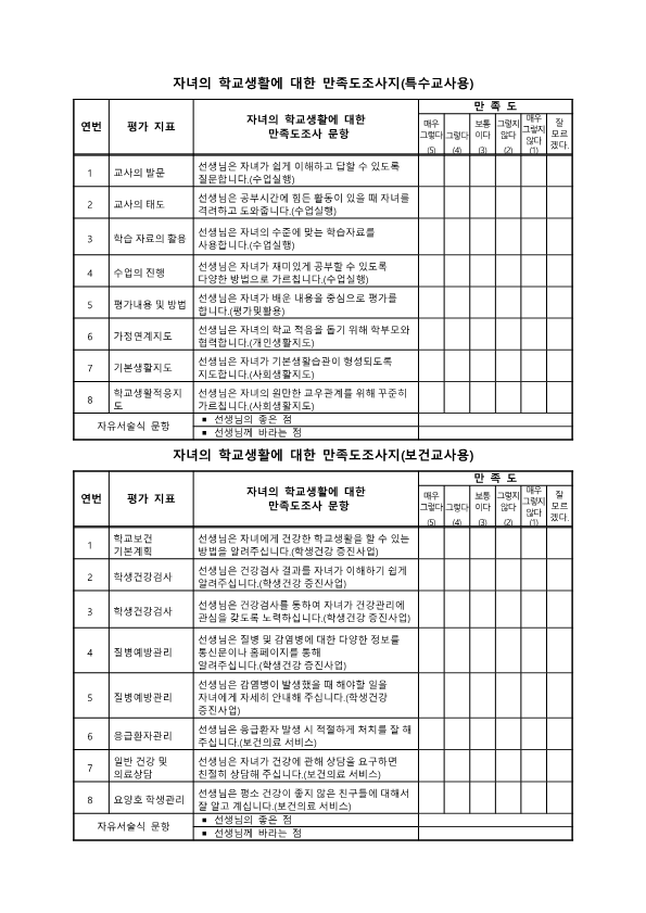 2021. 교원능력개발평가 개요 및 의견수렴 안내장_5