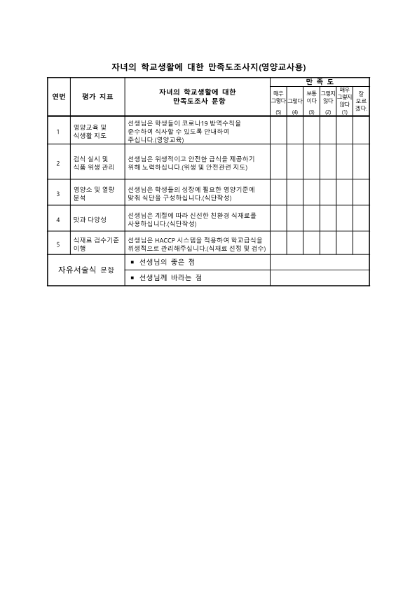 2021. 교원능력개발평가 개요 및 의견수렴 안내장_6