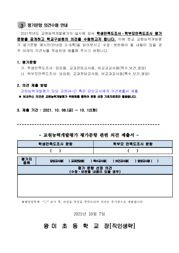 2021. 교원능력개발평가 개요 및 의견수렴 안내장_2