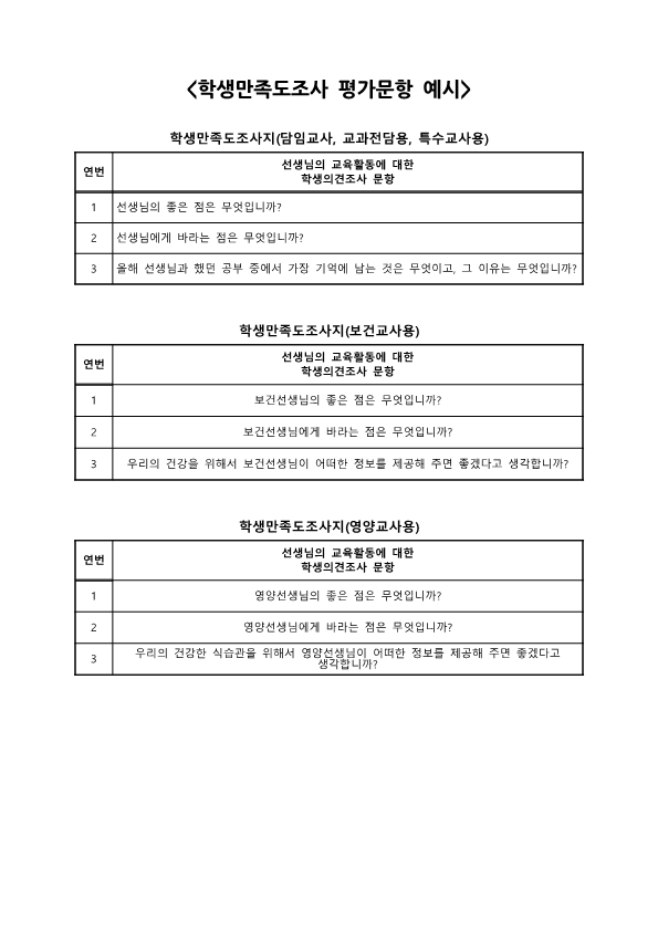 2021. 교원능력개발평가 개요 및 의견수렴 안내장_3