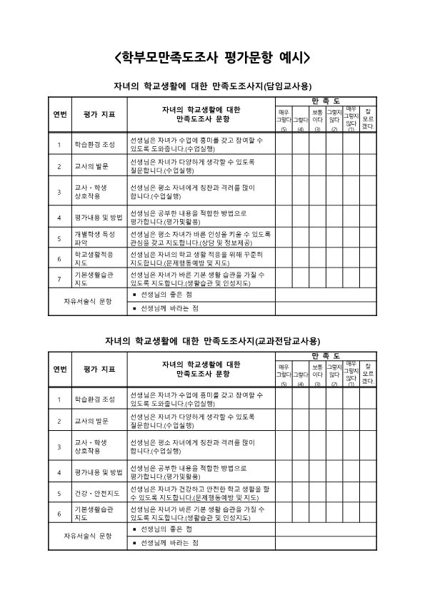 2021. 교원능력개발평가 개요 및 의견수렴 안내장_4