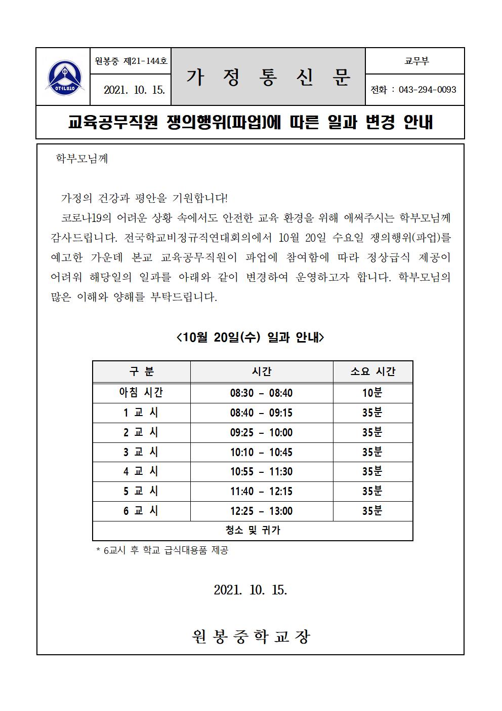 교육공무직원 쟁의행위에 따른 일과 변경 안내 가정통신문001