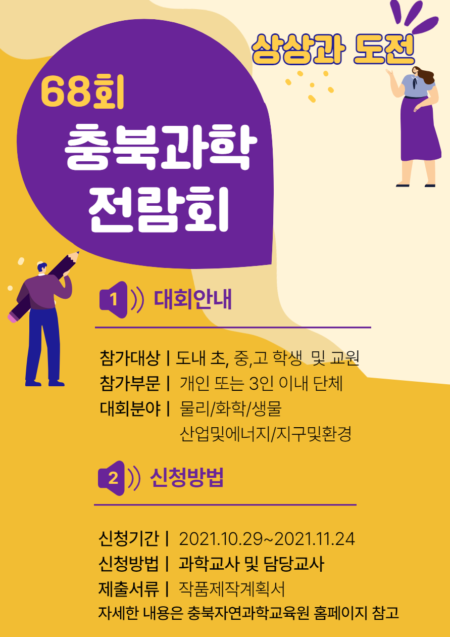 제68회 충북과학전람회 안내자료(학교용)