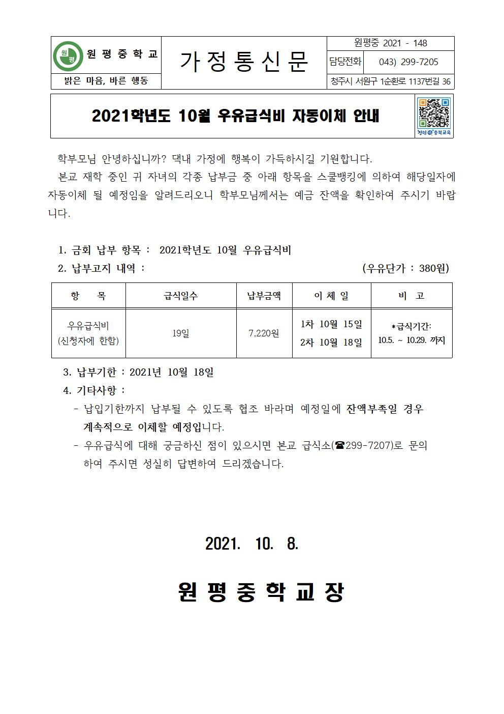 2021년 10월 우유급식비 자동이체 안내장001