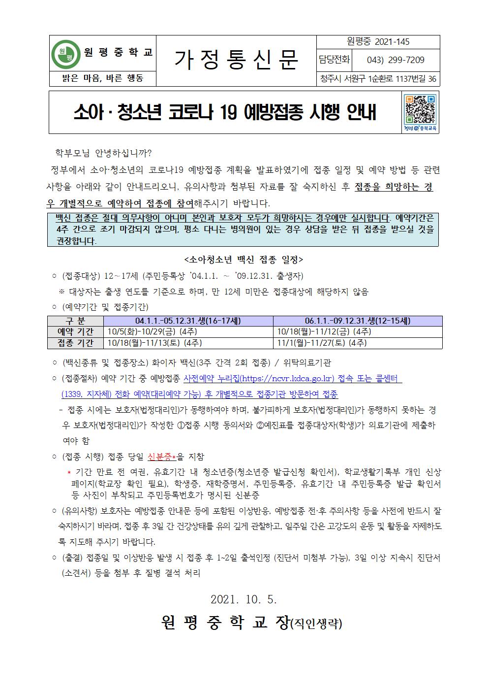 코로나19 예방접종 시행 안내 가정통신문001