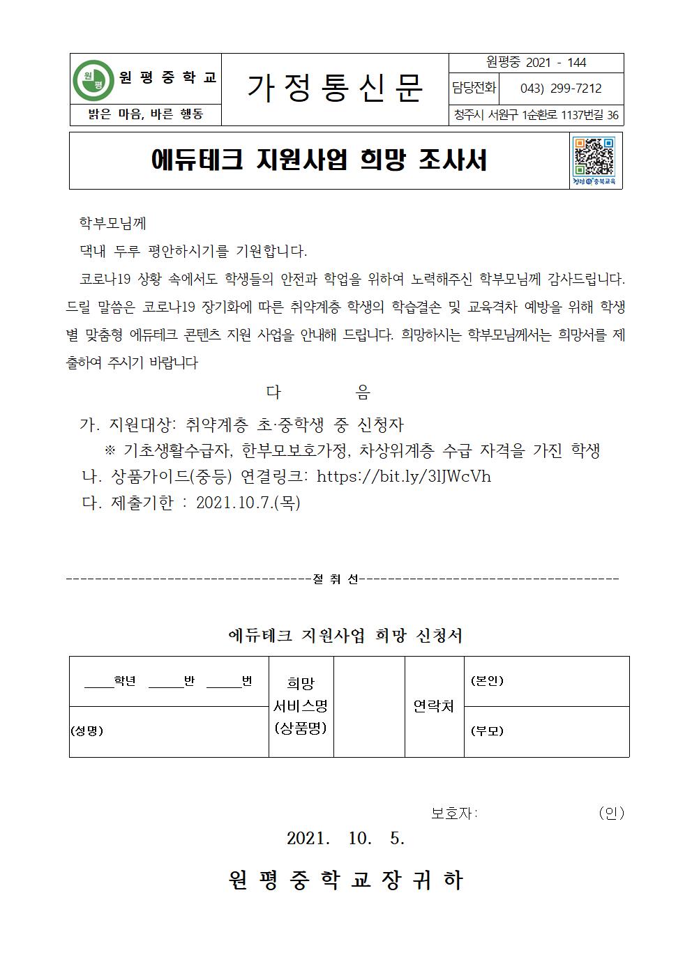 2021. 취약계층 에듀테크 지원사업 희망 조사 가정통신문001