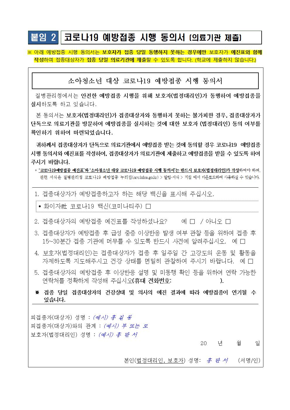 코로나19 예방접종 시행 안내 가정통신문004