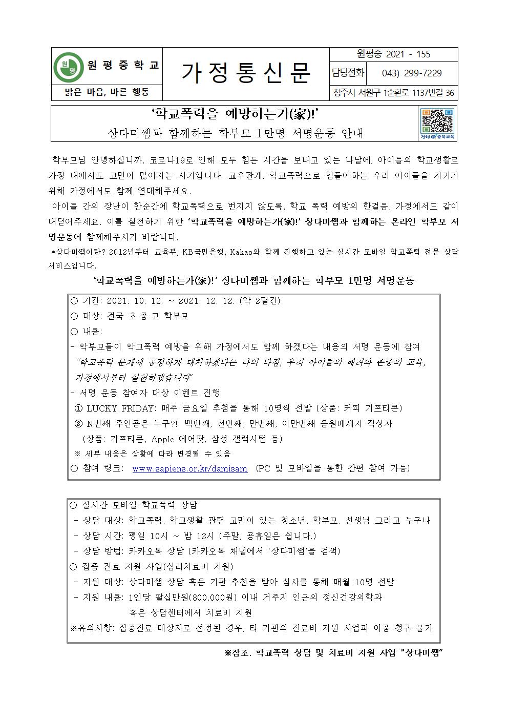 상다미쌤과 함께하는 학부모 1만명 서명운동2(가정통신문)001