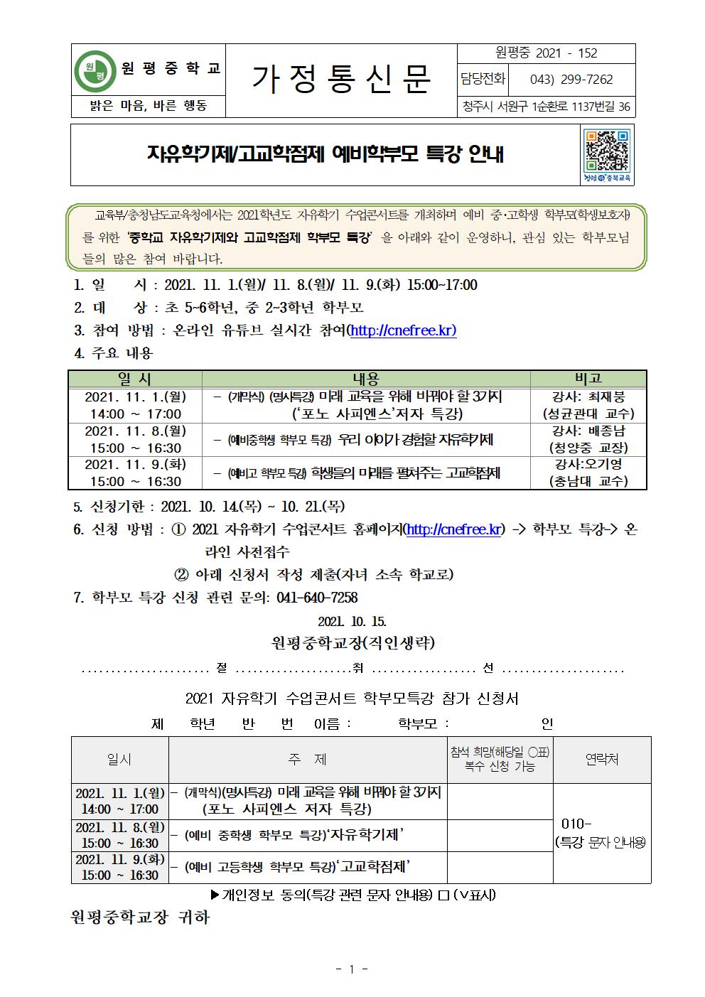 자유학기제 고교학점제 예비학부모 안내 가정통신문001