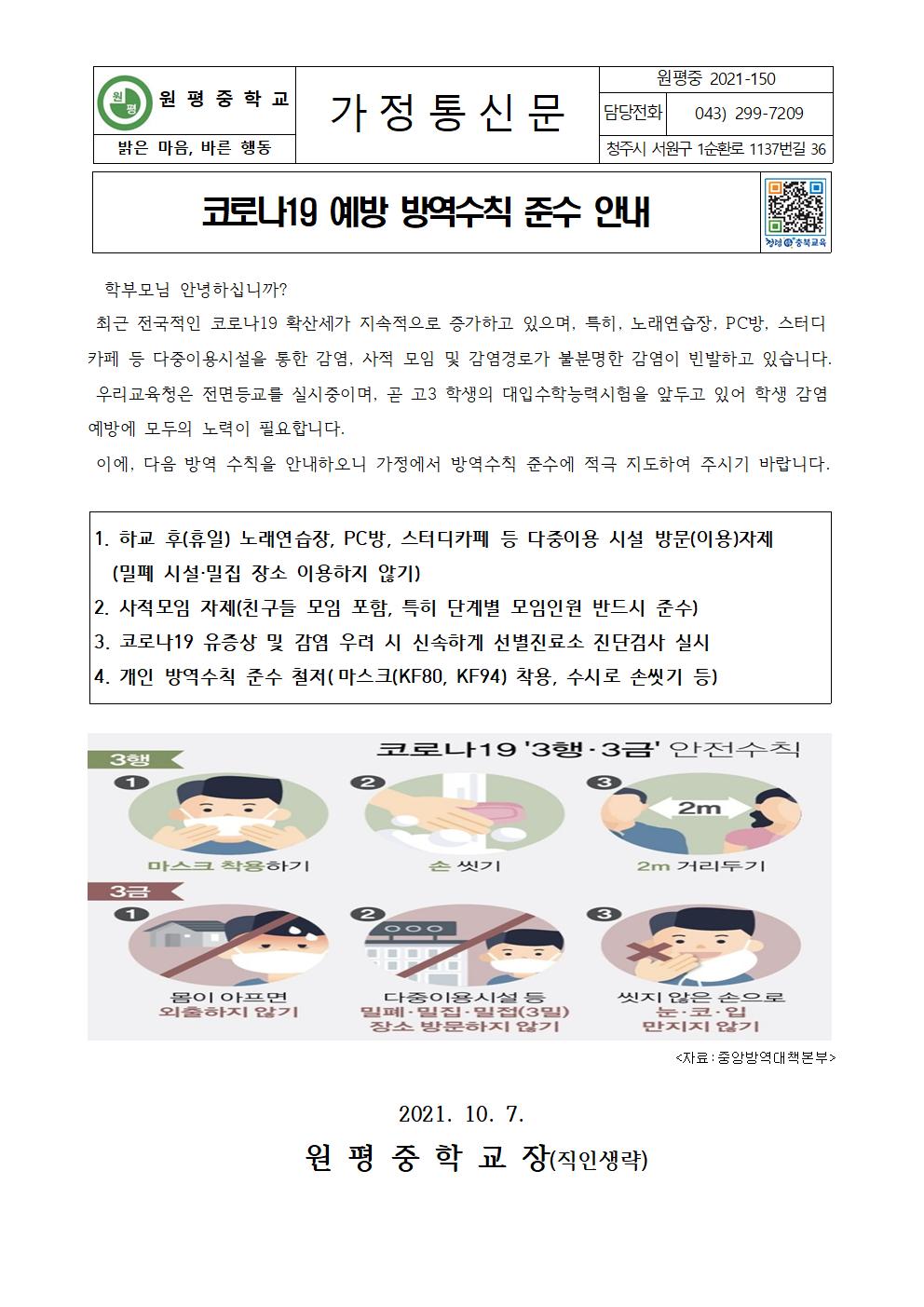 코로나19 예방 방역수칙 준수 안내001