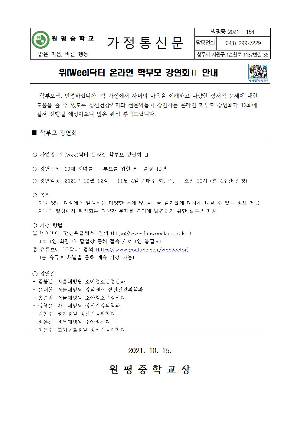 위닥터 온라인 학부모 강연회 안내 가정통신문001