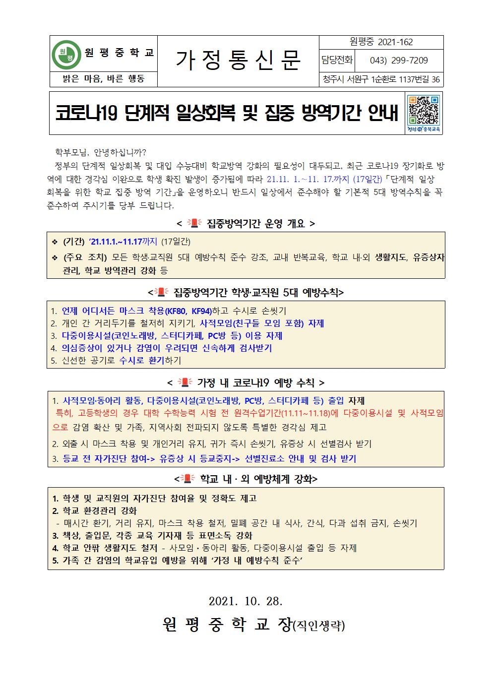 코로나19 단계적 일상회복 및  집중 방역기간 안내001