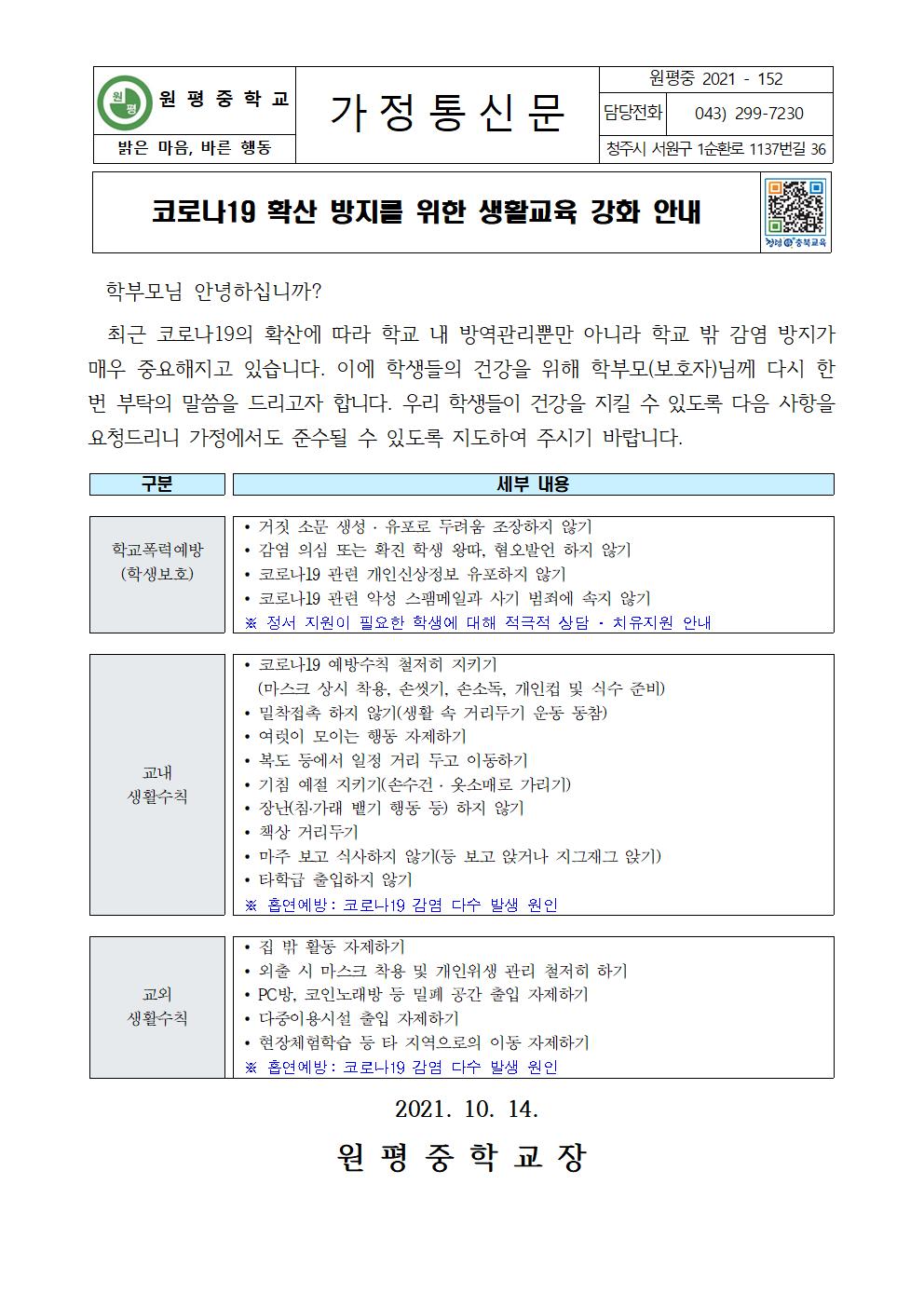 코로나19 확산 방지를 위한 생활교육 내용 안내 가정통신문001