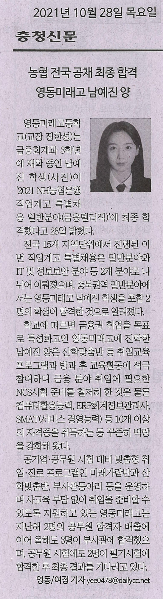 211028 충청신문(농협 전국 공채 최종 합격, 영동미래고 남예진 양)