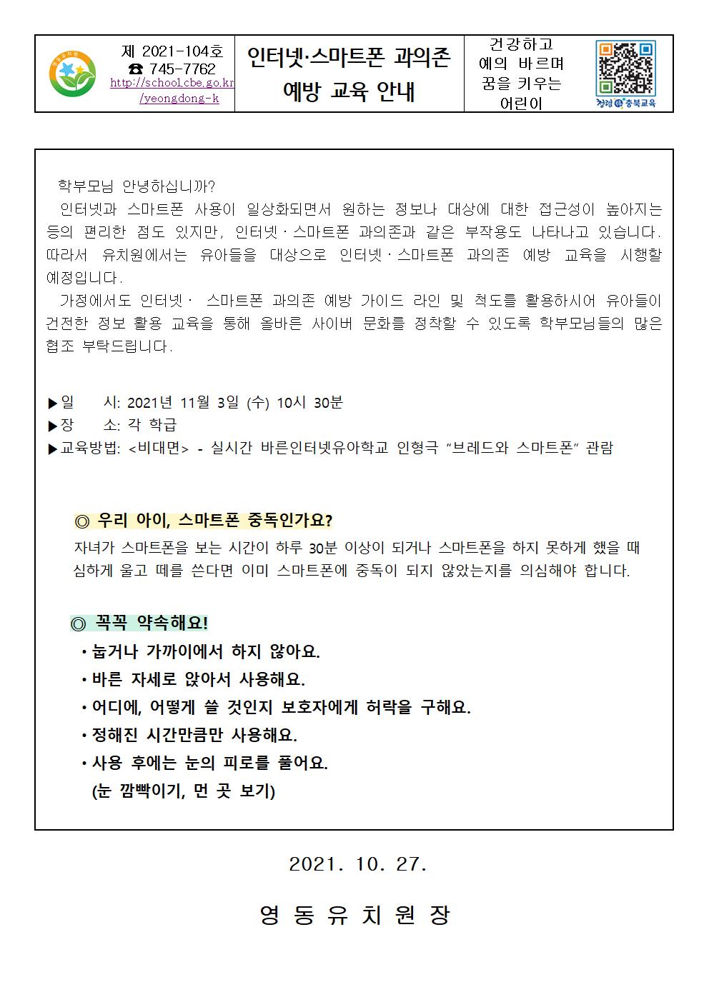 2021. 인터넷, 스마트폰 과의존 예방교육 안내 가정통신문(학부모 및 유아)001