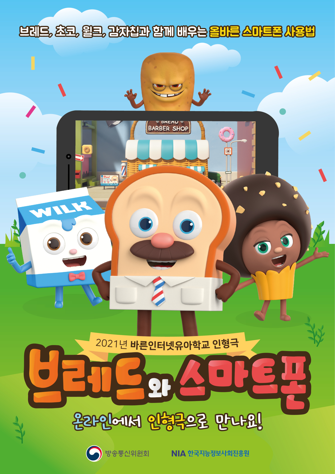 인형극 - 브레드와 스마트폰 홍보용 포스터