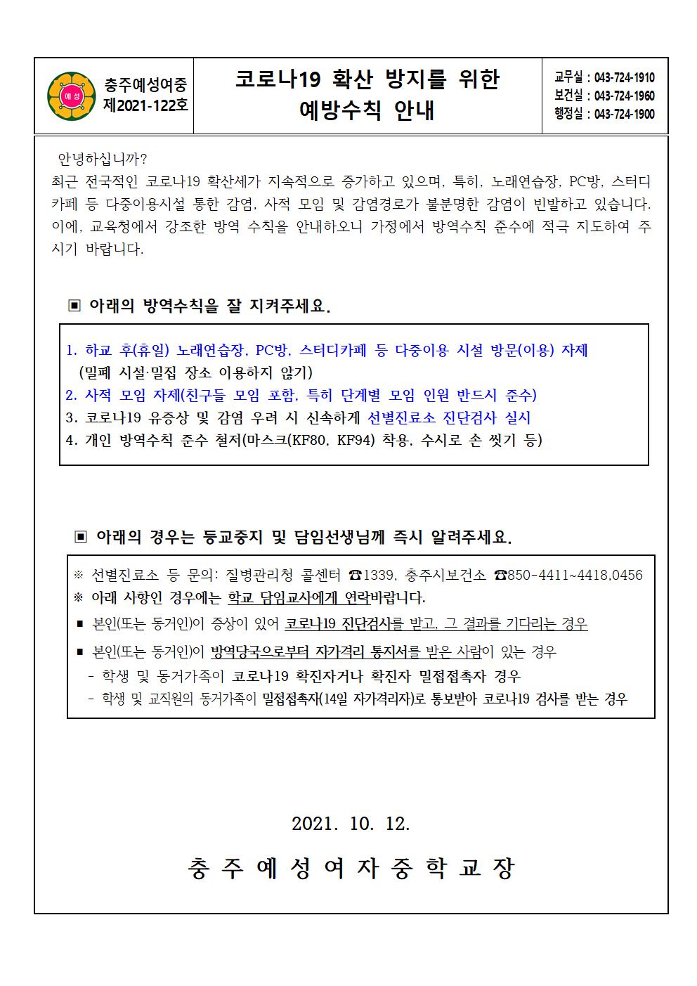 코로나19 확산 방지를 위한 예방수칙 안내 가정통신문001