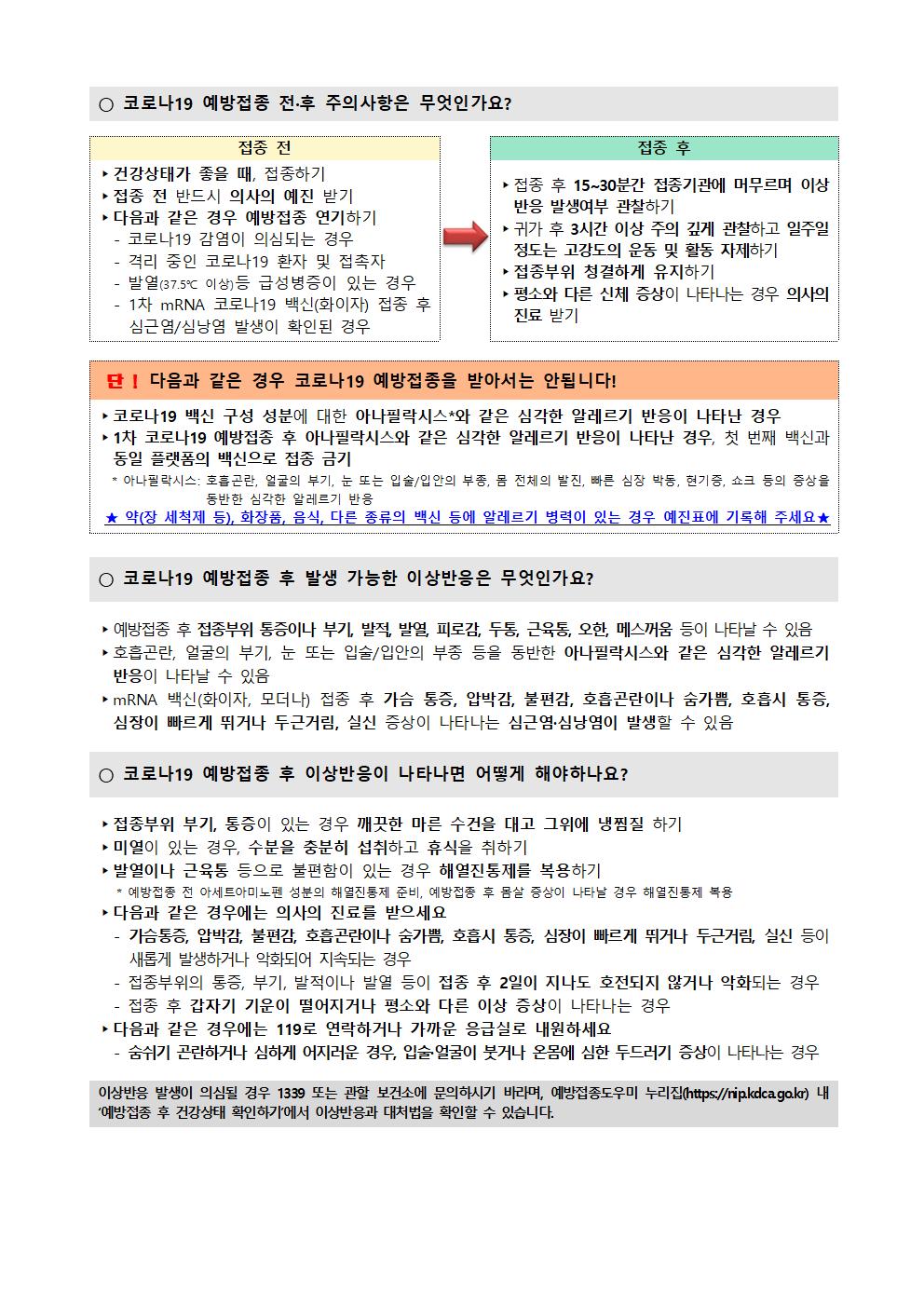 소아청소년 코로나19 백신 예방접종 실시 안내 가정통신문006