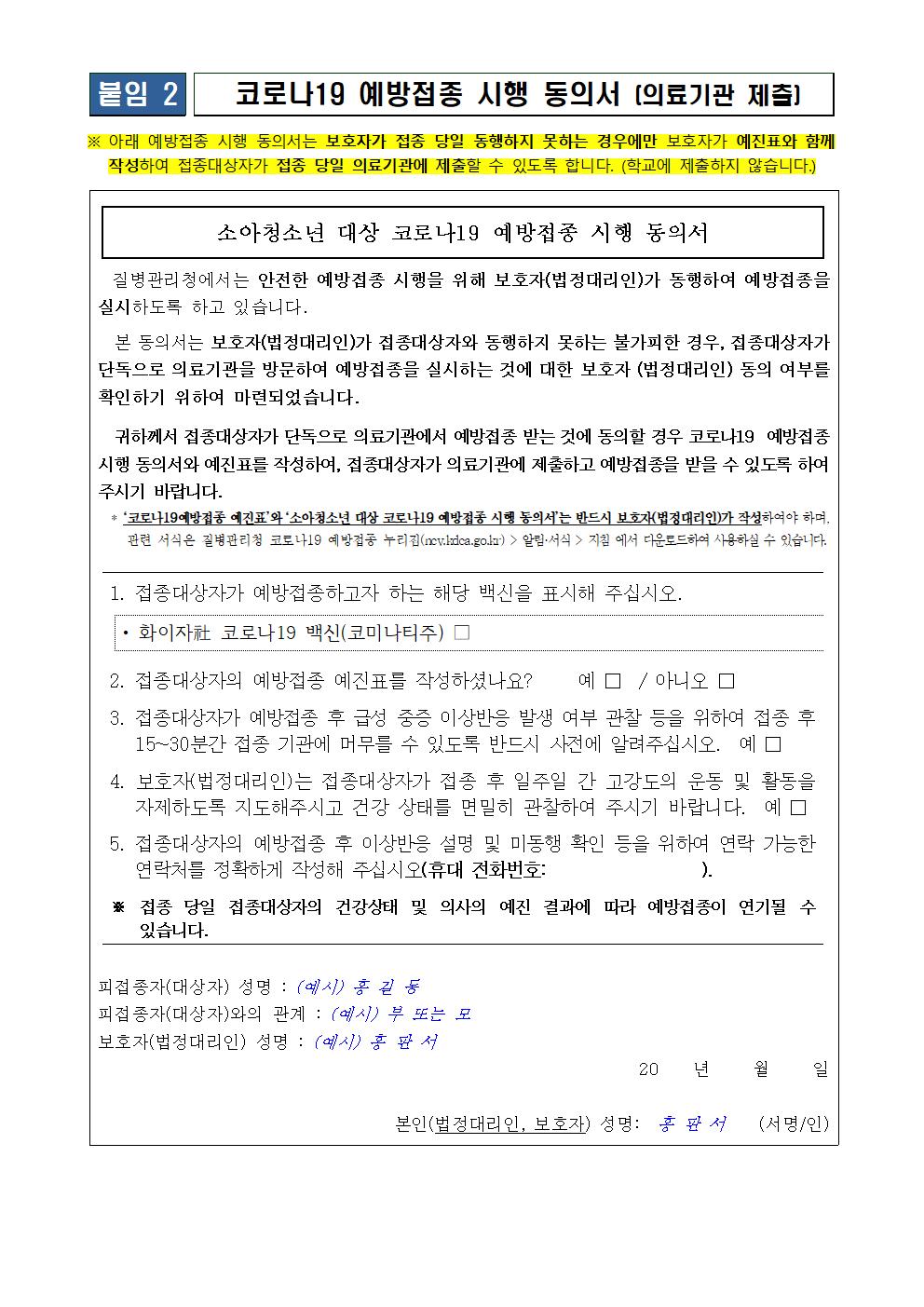 소아청소년 코로나19 백신 예방접종 실시 안내 가정통신문003
