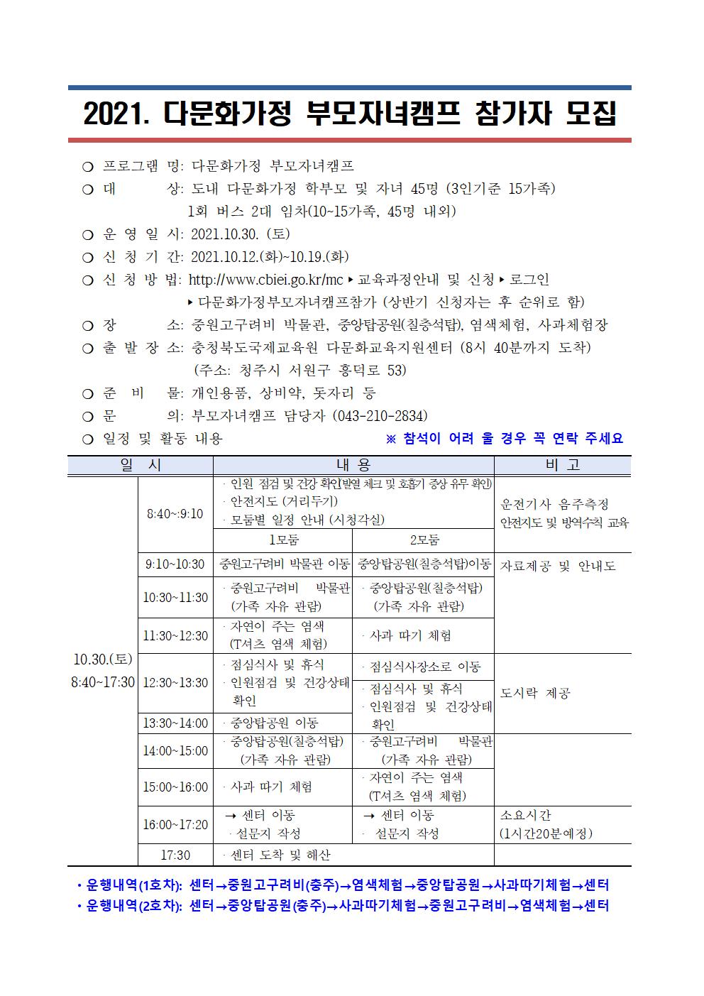 충청북도국제교육원 다문화교육지원센터_다문화가정 부모자녀 캠프 참가자 모집 안내문001