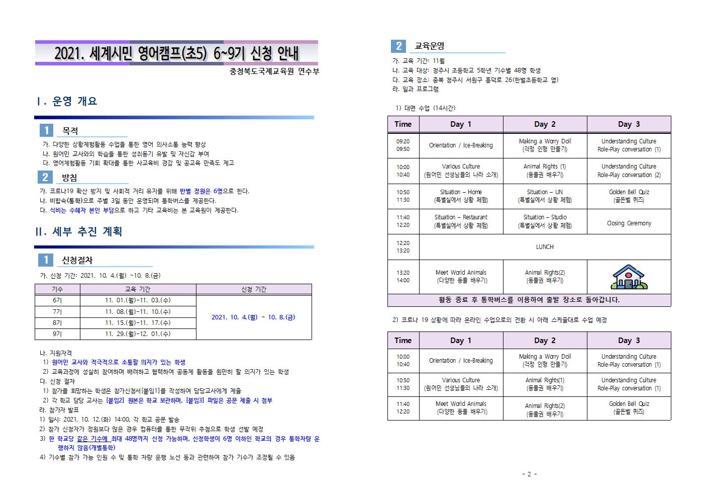 2021. 세계시민 영어캠프(초5) 6~9기 신청 안내001