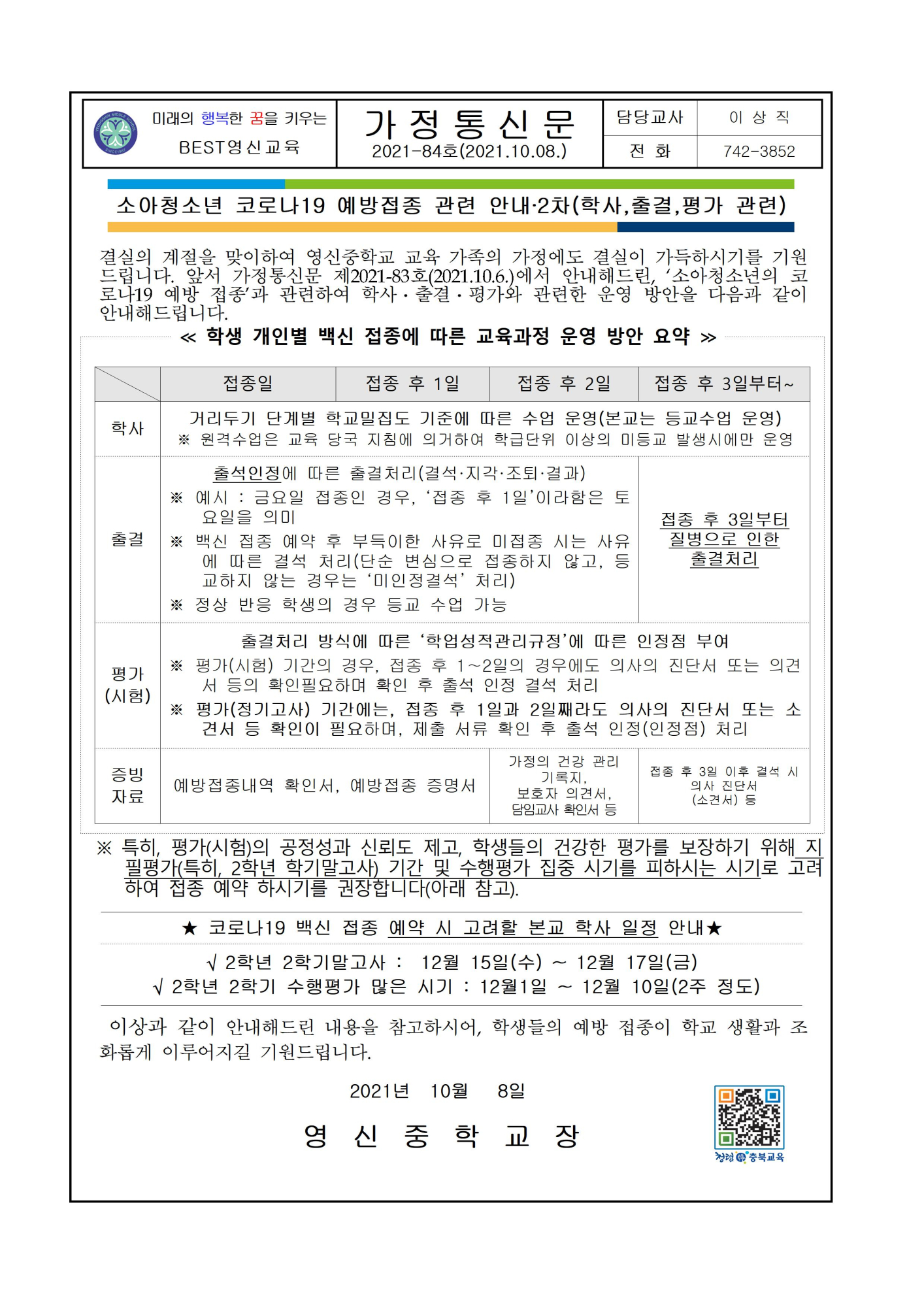 코로나19예방접종안내(2차)가정통신문(2021.10.08)001