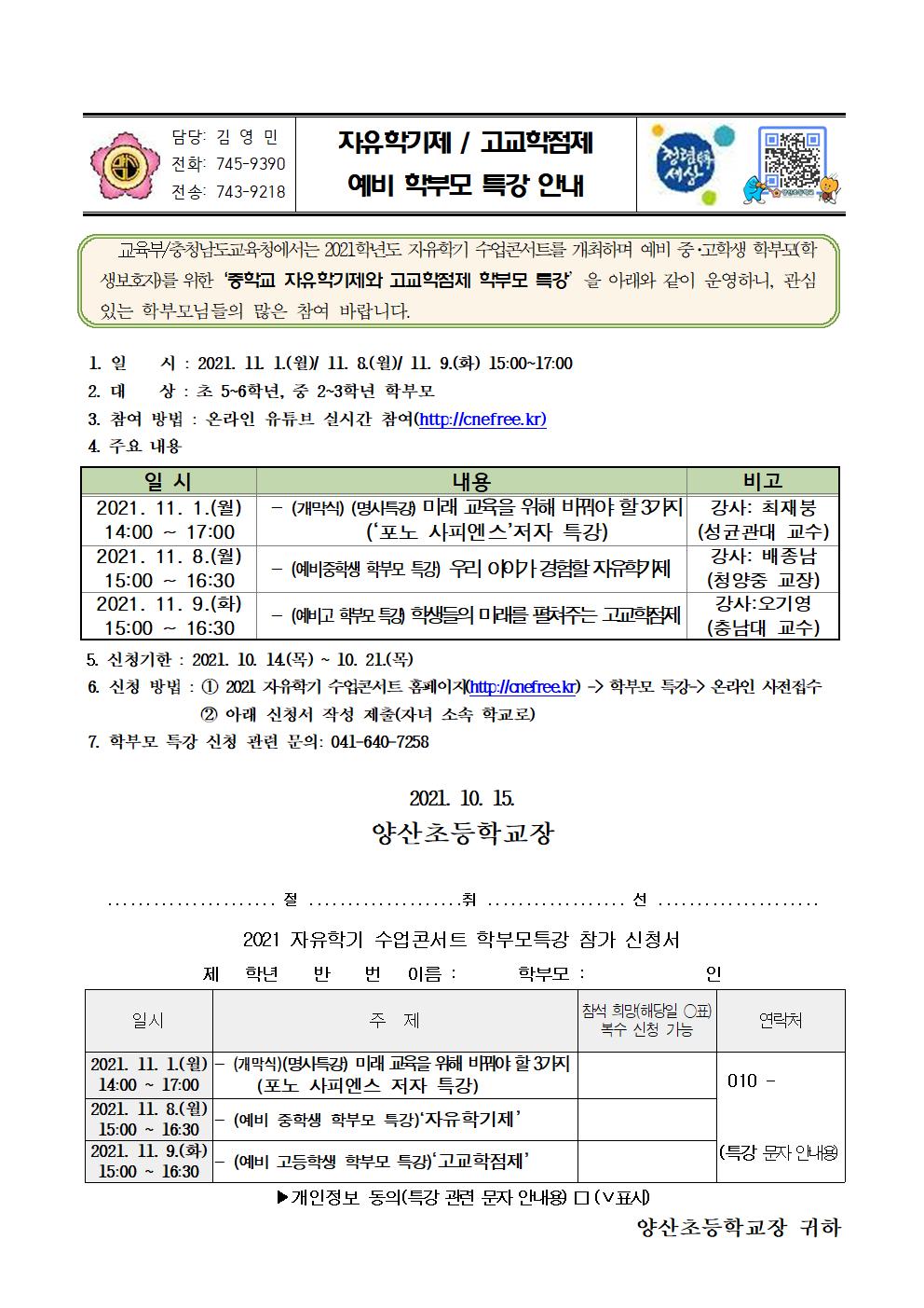 자유학기제.고교학점제 예비 학부모 특강 안내문001