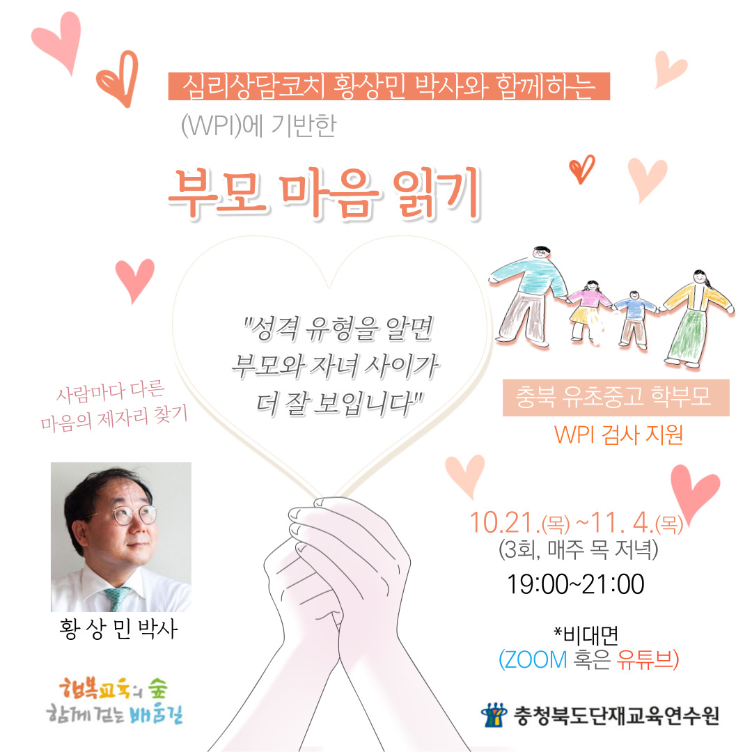 [양산초등학교-8444 (첨부) 충청북도단재교육연수원 북부분원] [웹안내] 부모 마음 읽기(학부모)