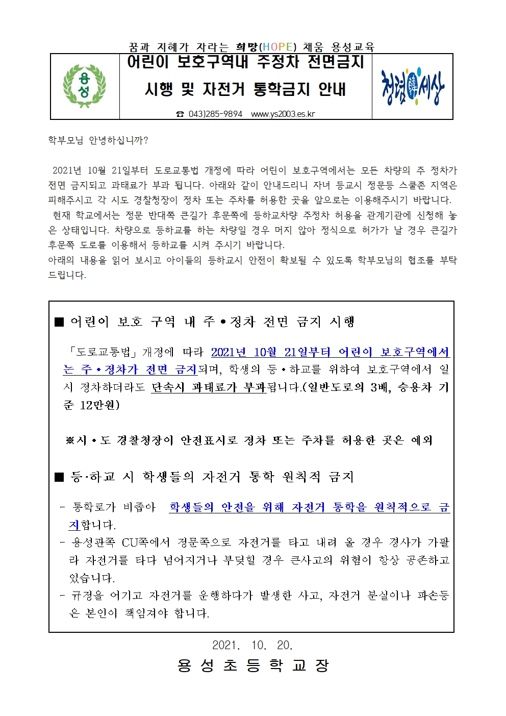 어린이 보호구역 내 주정차 전면 금지 시행 안내 가정통신문001