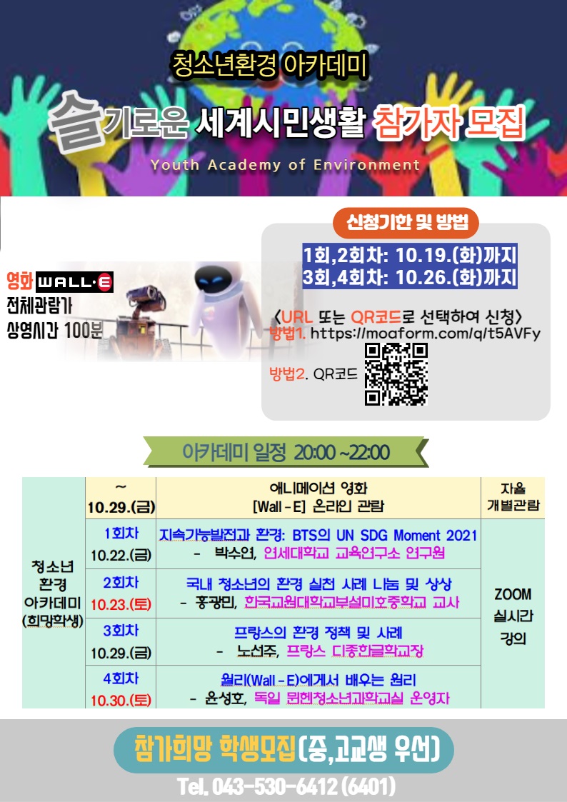 충청북도국제교육원 중부분원_2021. 글로벌 청소년 환경아카데미 홍보 포스터