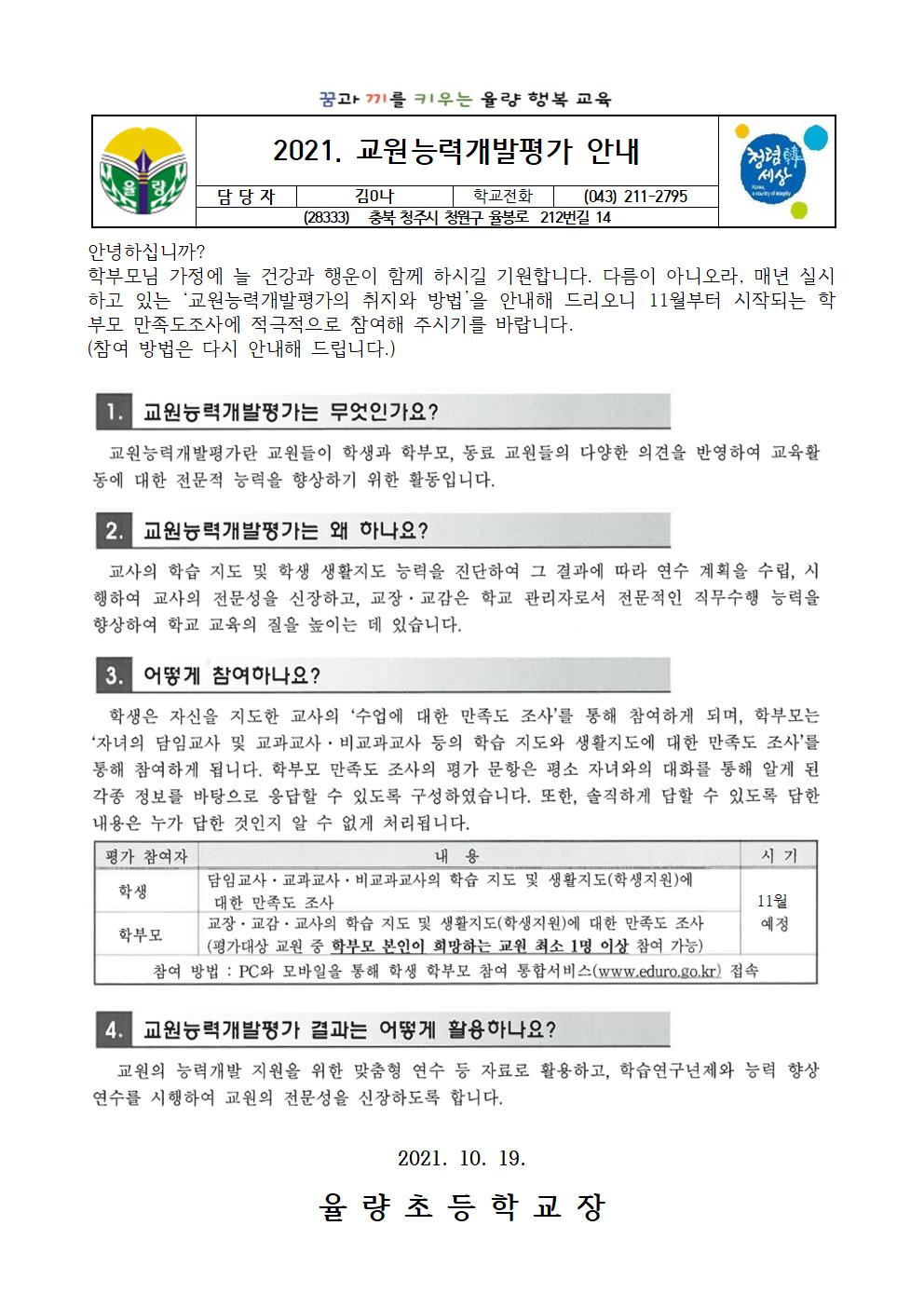 (연수)교원능력개발평가 안내_학부모자료001