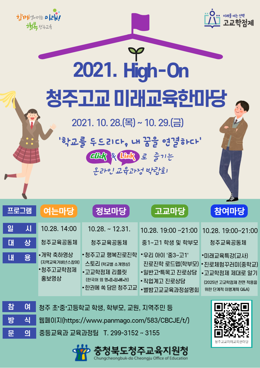 [율량초등학교-11144 (첨부) 충청북도청주교육지원청 중등교육과] 2021. 청주고교 미래교육한마당 안내용 포스터