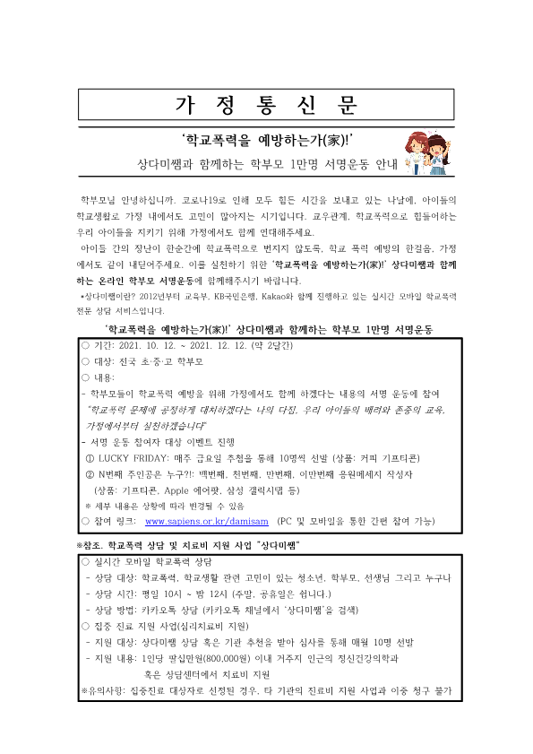 상다미쌤과 함께하는 학부모 1만명 서명운동(가정통신문)_1