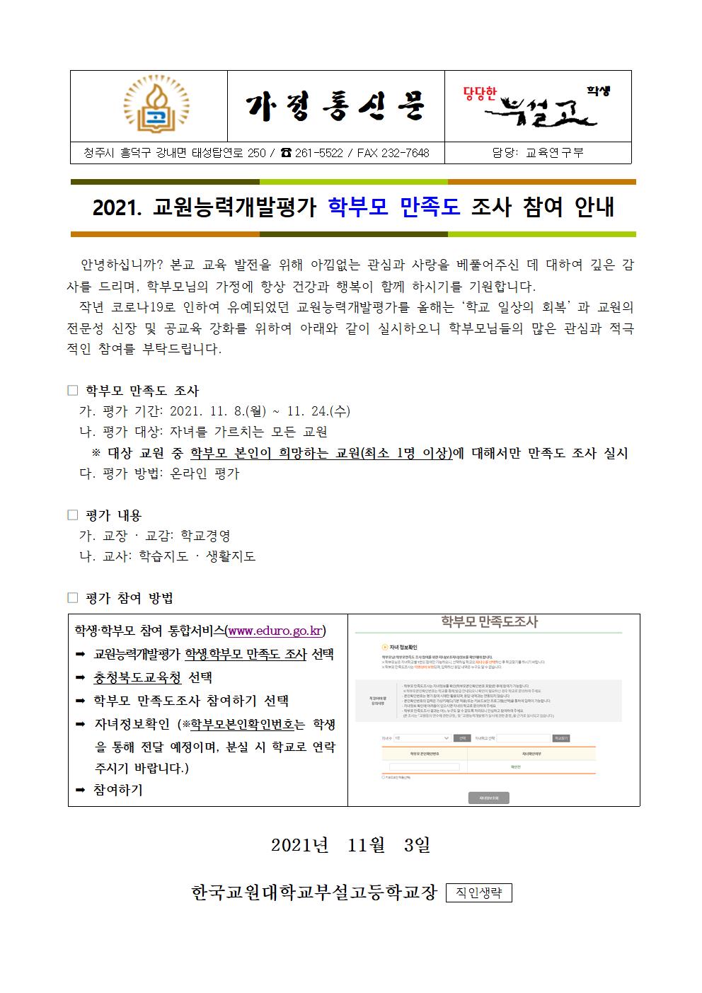 2021학년도 교원능력개발평가 안내 가정통신문001