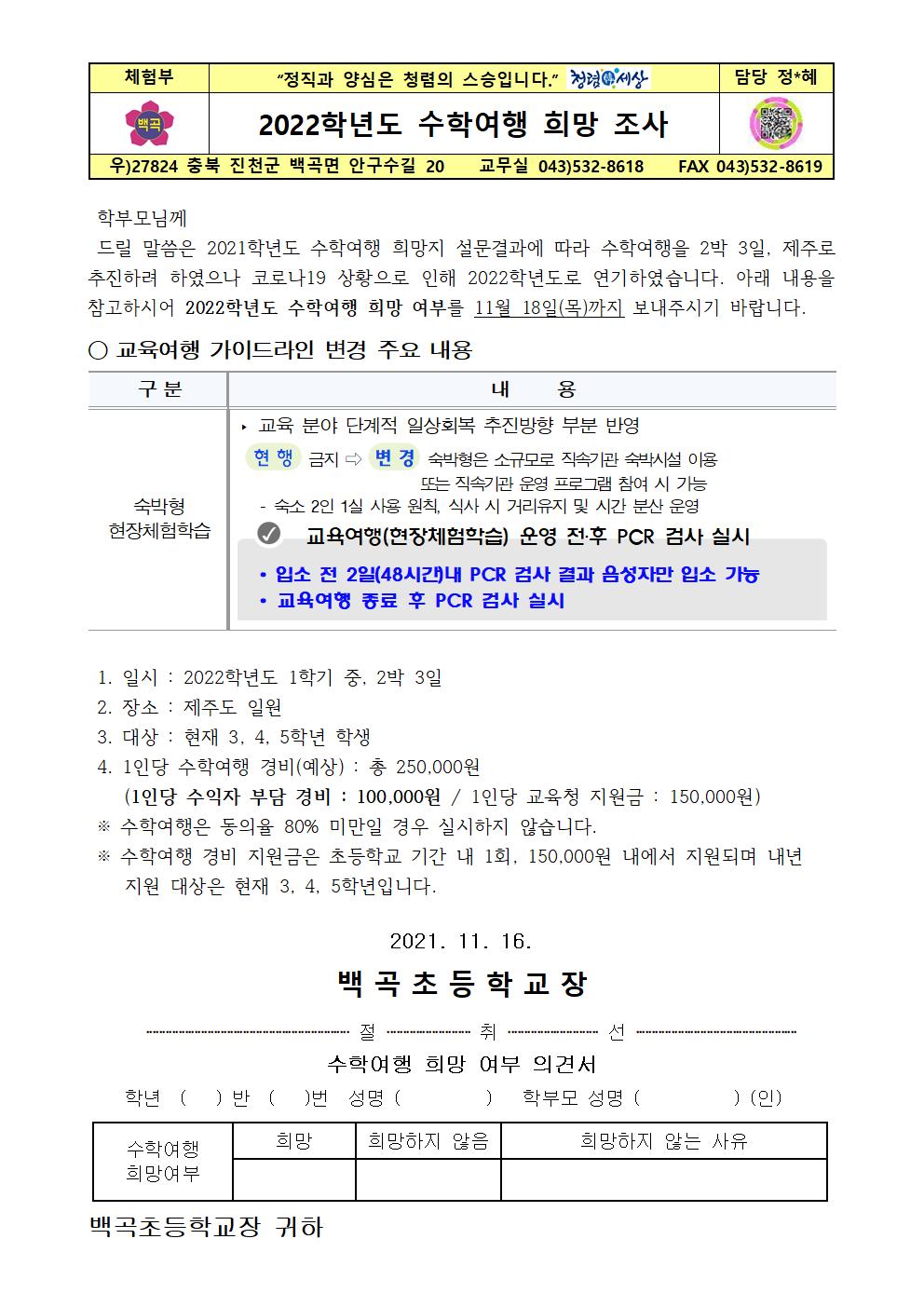 2022학년도 수학여행 희망 조사 가정통신문001